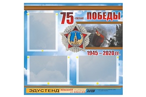 Стенд информационный Эдустенд "75-летие Победы" (75х70, 3 кармана) - fgospostavki.ru - Асбест