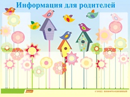 Стенд информационный для ДОУ "Информация для родителей" (80х110см, 6 карм., алюм. проф.) - fgospostavki.ru - Асбест