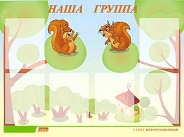 Стенд информационный для ДОУ "Наша группа" (80х110см, 6 карм., алюм. проф.) - fgospostavki.ru - Асбест