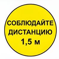 Наклейка соблюдай дистанцию 1,5м (круг 320мм) - fgospostavki.ru - Асбест
