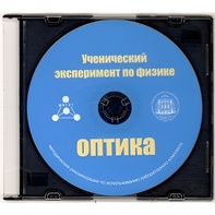 Методические рекомендации по использованию лабораторного комплекта по оптике «Ученический эксперимент по физике. Оптика» - fgospostavki.ru - Асбест