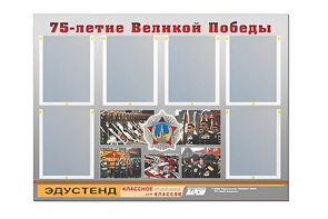 Стенд информационный Эдустенд "75-летие Победы" (80х110, 6 карманов) - fgospostavki.ru - Асбест
