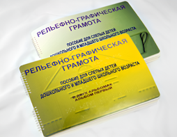 Пособие для слабовидящих детей - Рельефно-графическая грамота для слепых детей дошкольного и младшего школьного возраста - fgospostavki.ru - Асбест