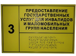 Информационно-тактильный знак (информационное табло в рамке) 600х500 миллиметров (серебро, глянцевый) - fgospostavki.ru - Асбест