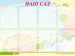 Стенд информационный для ДОУ "Наш сад" (80х110см, 8 карм., алюм. проф.) - fgospostavki.ru - Асбест