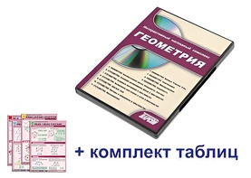 Интерактивный наглядный комплекс "Геометрия" - fgospostavki.ru - Асбест