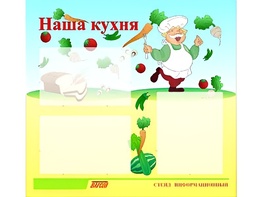 Стенд информационный для ДОУ "Наша кухня" (75х70см, 3 карм., алюм. проф.) - fgospostavki.ru - Асбест