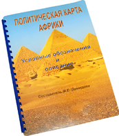 Пособие для слабовидящих - Политическая карта Африки - fgospostavki.ru - Асбест