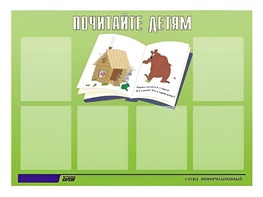 Стенд информационный для ДОУ "Почитайте детям" (80х110см, 6 карм., алюм. проф.) - fgospostavki.ru - Асбест