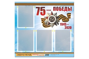 Стенд информационный Эдустенд"75-летие Победы" (80х75, 4 карманов) - fgospostavki.ru - Асбест