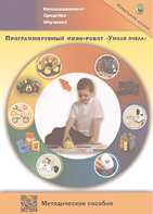 Методическое пособие. Программируемый мини-робот "Умная пчела" - fgospostavki.ru - Асбест