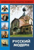 DVD "Русский модерн: Архитектура. Живопись. Прикладное искусство" - fgospostavki.ru - Асбест