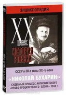 DVD "Мультимедийная энциклопедия «История России. ХХ век». СССР в 30-е годы. Николай Бухарин. Судебный процесс антисоветского «право-троцкистского блока» 1938 г." - fgospostavki.ru - Асбест