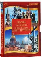 DVD "Путешествие в две столицы" 2 DVD-диска - fgospostavki.ru - Асбест