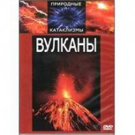 DVD "Вулканы" - fgospostavki.ru - Асбест