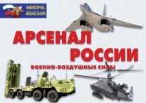 Комплект плакатов "Арсенал России (Военно-воздушные силы)" - fgospostavki.ru - Асбест