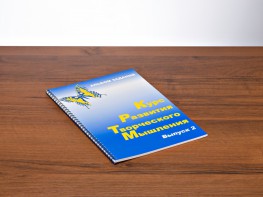 Курс развития творческого мышления (Комплект ученика) для детей 7–10 лет - fgospostavki.ru - Асбест