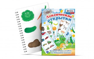 Комплект открыток "Лексические открытки" - fgospostavki.ru - Асбест