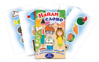 Комплект карточек для работы со звуко-буквенным анализом "Найди слово" - fgospostavki.ru - Асбест
