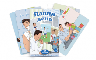 Набор карточек "Папин день" - fgospostavki.ru - Асбест