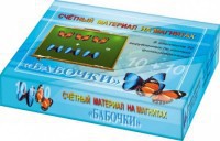 Счетный материал на магнитах "Бабочки" (синие + красные) - fgospostavki.ru - Асбест