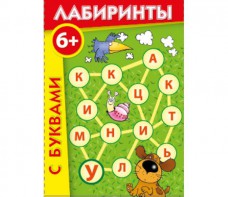 Лабиринты с буквами - fgospostavki.ru - Асбест