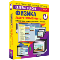 Лабораторные работы по физике 7 класс. Сетевая версия - fgospostavki.ru - Асбест