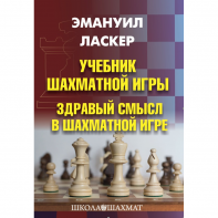 Ласкер Э. "Учебник шахматной игры. Здравый смысл в шахматной игре" - fgospostavki.ru - Асбест