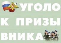 Комплект плакатов "Уголок призывника" - fgospostavki.ru - Асбест