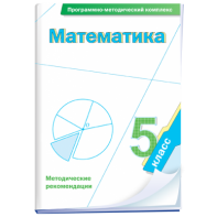Математика. 5 класс. Программно-методический комплекс - fgospostavki.ru - Асбест