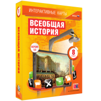 Интерактивные карты. Всеобщая история. 8 класс - fgospostavki.ru - Асбест