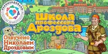Мультимедийный продукт «Школа профессора Дроздова» - fgospostavki.ru - Асбест