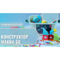 Мягкий магнитный конструктор «МАККИ 60» - fgospostavki.ru - Асбест