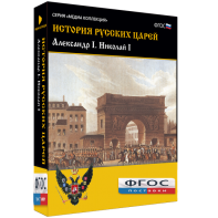 История русских царей. Александр I Николай I - fgospostavki.ru - Асбест