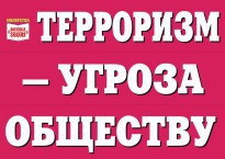 Комплект плакатов "Терроризм — угроза обществу" - fgospostavki.ru - Асбест