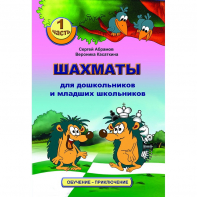 Абрамов С., Касаткина В. "Шахматы для дошкольников и младших школьников". Часть 1  - fgospostavki.ru - Асбест
