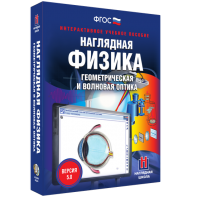 Наглядная физика. Геометрическая и волновая оптика - fgospostavki.ru - Асбест
