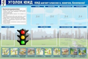Стенд "Уголок ЮИД" - fgospostavki.ru - Асбест
