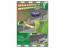 Стенды "Обязанности пешехода" - fgospostavki.ru - Асбест