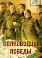 Комплект плакатов "Полководцы Победы" - fgospostavki.ru - Асбест