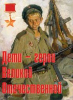 Комплект плакатов "Дети – герои Великой Отечественной" - fgospostavki.ru - Асбест