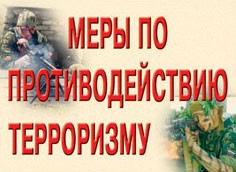 Комплект плакатов "Меры по противодействию терроризму" - fgospostavki.ru - Асбест