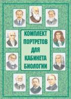 Комплект плакатов "Комплект портретов для кабинета биологии" - fgospostavki.ru - Асбест