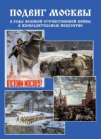 Подарочный альбом "Подвиг Москвы в годы ВОВ в изобразительном искусстве" - fgospostavki.ru - Асбест