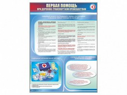 Стенды "Первая помощь при дорожно-транспортном происшествии" - fgospostavki.ru - Асбест