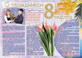 Стенгазета "8 марта" - fgospostavki.ru - Асбест