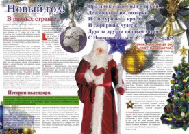 Стенгазета "Новый год" - fgospostavki.ru - Асбест
