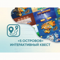 Программное обеспечение «5 Островов» - интерактивный квест - fgospostavki.ru - Асбест