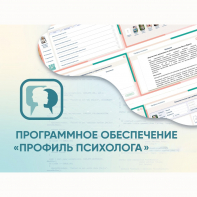 Программное обеспечение «Профиль психолога» - fgospostavki.ru - Асбест