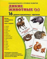 Демонстрационные карточки "Дикие животные (1)" - fgospostavki.ru - Асбест